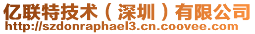 億聯(lián)特技術(shù)（深圳）有限公司