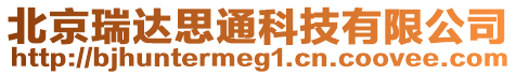 北京瑞達(dá)思通科技有限公司