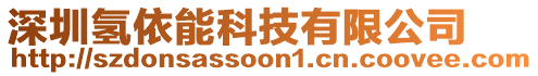 深圳氫依能科技有限公司