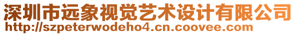 深圳市遠象視覺藝術設計有限公司