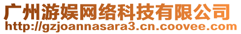 廣州游娛網(wǎng)絡(luò)科技有限公司