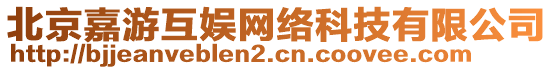 北京嘉游互娛網(wǎng)絡(luò)科技有限公司