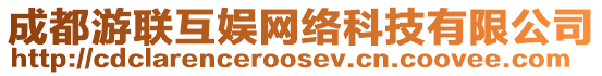 成都游聯(lián)互娛網(wǎng)絡(luò)科技有限公司