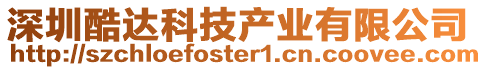 深圳酷達(dá)科技產(chǎn)業(yè)有限公司