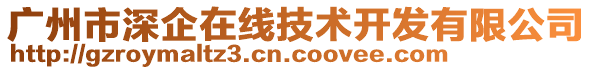 廣州市深企在線技術(shù)開發(fā)有限公司