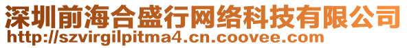 深圳前海合盛行網(wǎng)絡(luò)科技有限公司