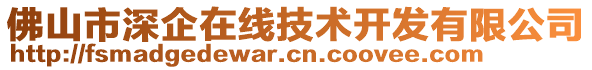 佛山市深企在線技術(shù)開發(fā)有限公司