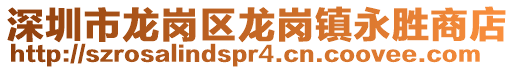 深圳市龍崗區(qū)龍崗鎮(zhèn)永勝商店