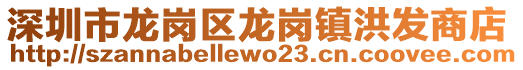 深圳市龍崗區(qū)龍崗鎮(zhèn)洪發(fā)商店