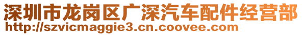 深圳市龍崗區(qū)廣深汽車配件經(jīng)營(yíng)部