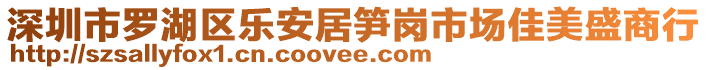 深圳市羅湖區(qū)樂安居筍崗市場(chǎng)佳美盛商行