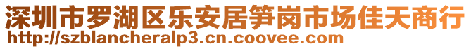 深圳市羅湖區(qū)樂安居筍崗市場佳天商行