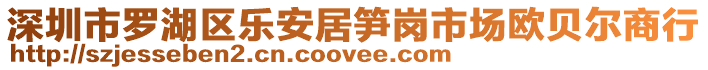 深圳市羅湖區(qū)樂安居筍崗市場歐貝爾商行