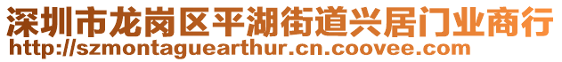 深圳市龍崗區(qū)平湖街道興居門業(yè)商行