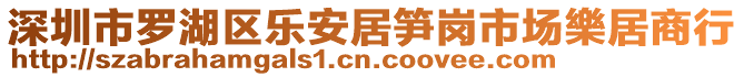 深圳市羅湖區(qū)樂(lè)安居筍崗市場(chǎng)樂(lè)居商行