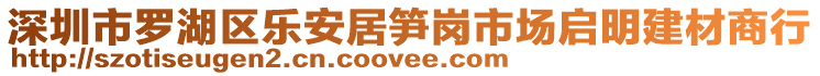 深圳市羅湖區(qū)樂安居筍崗市場啟明建材商行