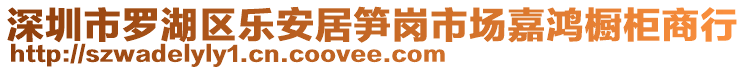 深圳市羅湖區(qū)樂安居筍崗市場(chǎng)嘉鴻櫥柜商行