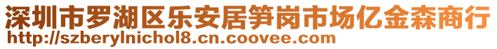 深圳市羅湖區(qū)樂安居筍崗市場億金森商行