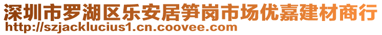 深圳市羅湖區(qū)樂安居筍崗市場優(yōu)嘉建材商行