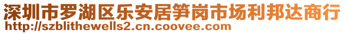 深圳市羅湖區(qū)樂安居筍崗市場利邦達商行