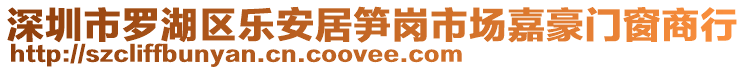 深圳市羅湖區(qū)樂安居筍崗市場嘉豪門窗商行