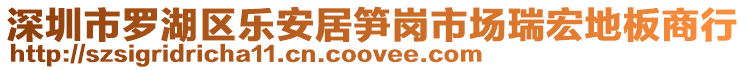 深圳市羅湖區(qū)樂安居筍崗市場瑞宏地板商行