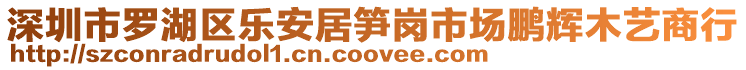 深圳市羅湖區(qū)樂安居筍崗市場鵬輝木藝商行