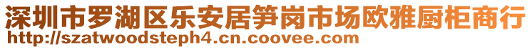 深圳市羅湖區(qū)樂安居筍崗市場歐雅廚柜商行