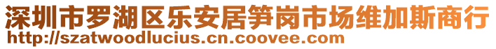 深圳市羅湖區樂安居筍崗市場維加斯商行