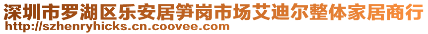 深圳市羅湖區(qū)樂安居筍崗市場(chǎng)艾迪爾整體家居商行