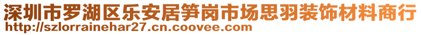 深圳市羅湖區(qū)樂安居筍崗市場思羽裝飾材料商行