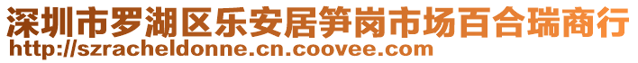深圳市羅湖區樂安居筍崗市場百合瑞商行