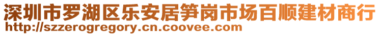 深圳市羅湖區(qū)樂安居筍崗市場(chǎng)百順建材商行