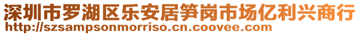 深圳市羅湖區(qū)樂安居筍崗市場億利興商行