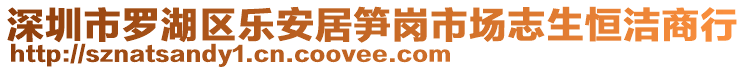 深圳市羅湖區(qū)樂安居筍崗市場志生恒潔商行