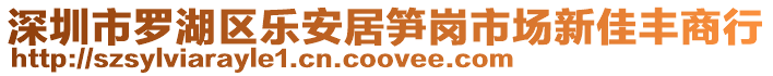 深圳市羅湖區(qū)樂安居筍崗市場新佳豐商行