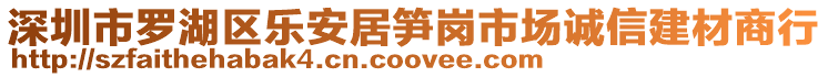 深圳市羅湖區(qū)樂安居筍崗市場誠信建材商行