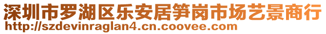 深圳市羅湖區(qū)樂安居筍崗市場藝景商行