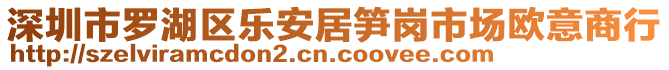 深圳市羅湖區(qū)樂安居筍崗市場歐意商行