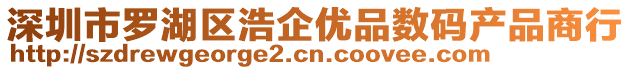 深圳市羅湖區(qū)浩企優(yōu)品數(shù)碼產(chǎn)品商行