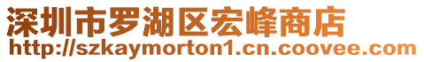 深圳市羅湖區(qū)宏峰商店