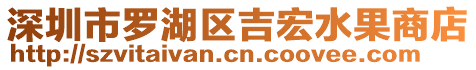 深圳市羅湖區(qū)吉宏水果商店