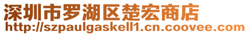 深圳市羅湖區(qū)楚宏商店