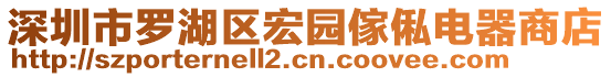 深圳市羅湖區(qū)宏園傢俬電器商店