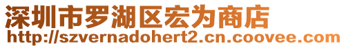 深圳市羅湖區(qū)宏為商店