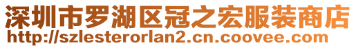 深圳市羅湖區(qū)冠之宏服裝商店