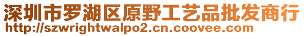 深圳市羅湖區(qū)原野工藝品批發(fā)商行