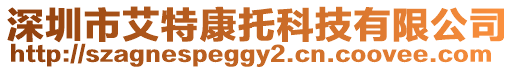 深圳市艾特康托科技有限公司