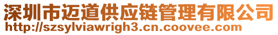 深圳市邁道供應(yīng)鏈管理有限公司