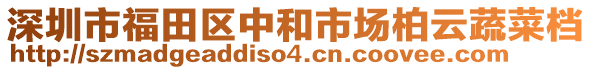 深圳市福田區(qū)中和市場柏云蔬菜檔